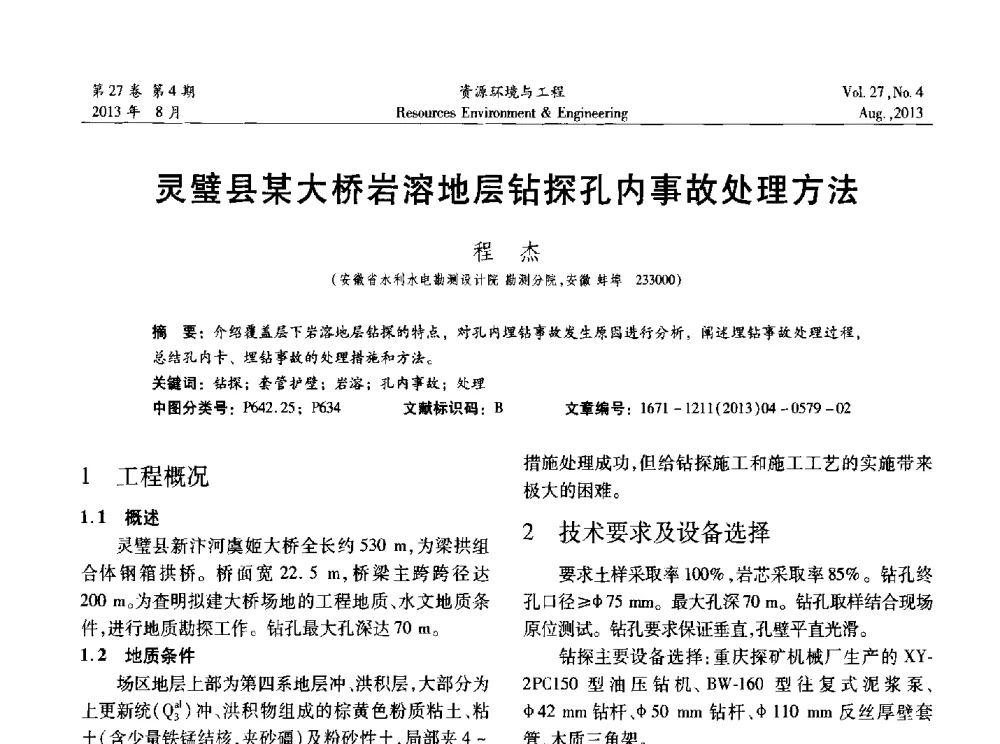 灵璧县某大桥岩溶地层钻探孔内事故处理方法 - 2013年中国水利学会勘测专业委员会年会暨技术交流会