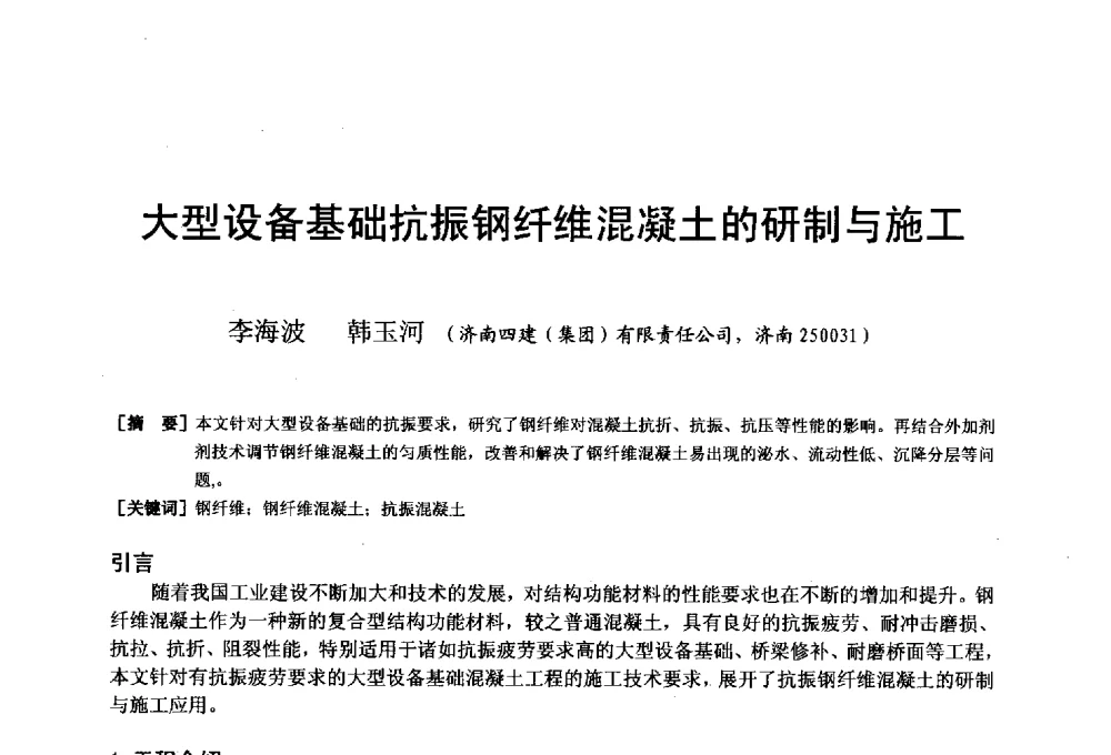 大型设备基础抗振钢纤维混凝土的研制与施工 - 第二十届华东六省一市建筑施工技术交流会