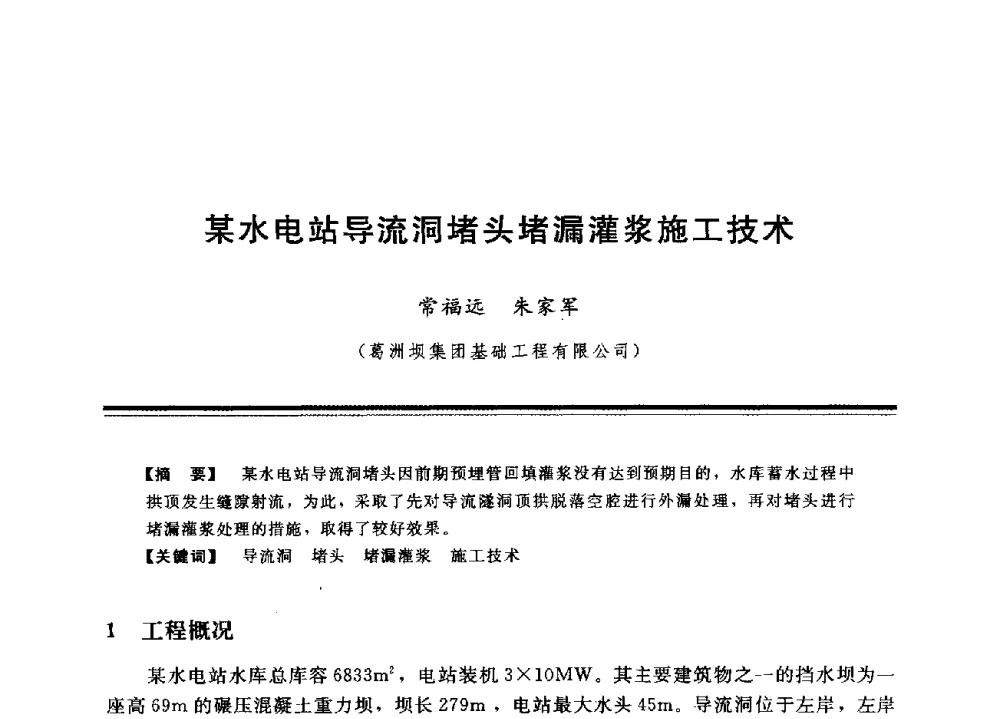 某水电站导流洞堵头堵漏灌浆施工技术 - 中国水利学会地基与基础工程专业委员会第12次全国学术会议