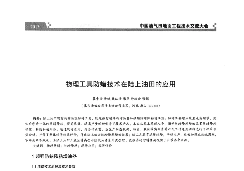 物理工具防蜡技术在陆上油田的应用 - 中国油气田地面工程技术交流大会