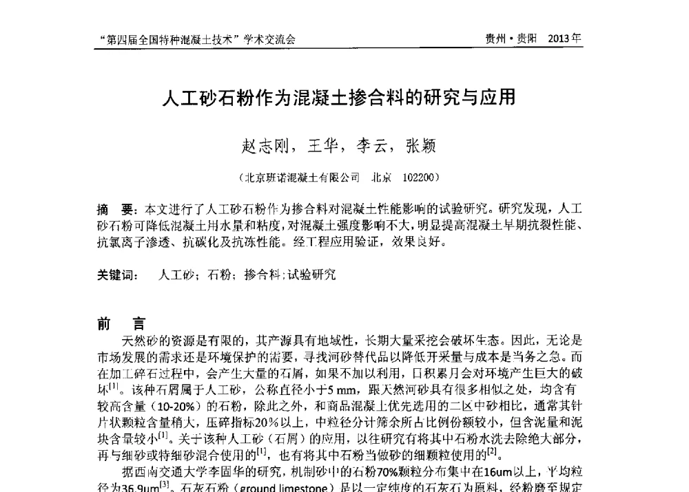 人工砂石粉作为混凝土掺合料的研究与应用 - 第四届全国特种混凝土技术学术交流会暨中国土木工程学会混凝土质量专业委员会2013年年会