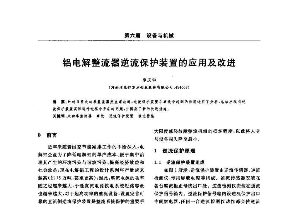 铝电解整流器逆流保护装置的应用及改进 - 2014(郑州)中西部第七届有色金属工业发展论坛