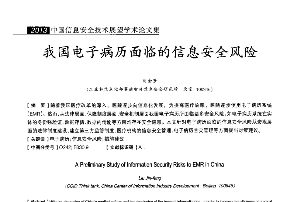 我国电子病历面临的信息安全风险 - 2013中国信息安全技术大会(CISTC 2013)暨工业控制系统安全发展高峰论坛