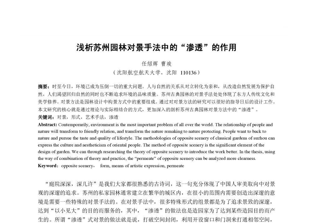浅析苏州园林对景手法中的“渗透”的作用 - 2013国际工业设计研讨会暨第十八届全国工业设计学术年会