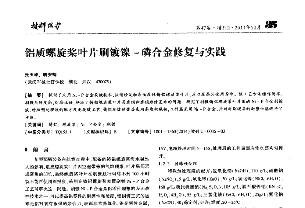 铝质螺旋桨叶片刷镀镍-磷合金修复与实践 - 2014全国(宁波)防锈润滑包装学术研讨会