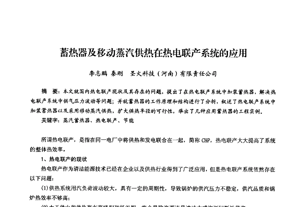 蓄热器及移动蒸汽供热在热电联产系统的应用 - 第二届热电联产节能降耗新技术研讨会