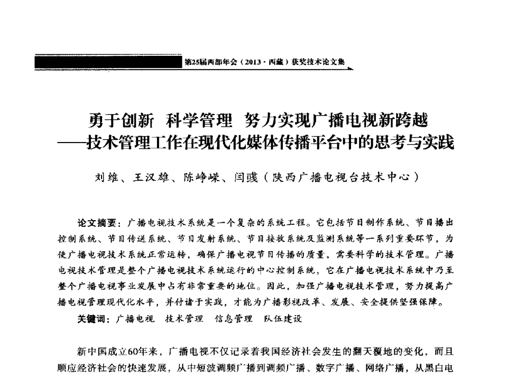 勇于创新科学管理努力实现广播电视新跨越--技术管理工作在现代化媒体传播平台中的思考与实践 - 中国电影电视技术学会节目制作与传输专业委员会第25届(2013西藏)年会