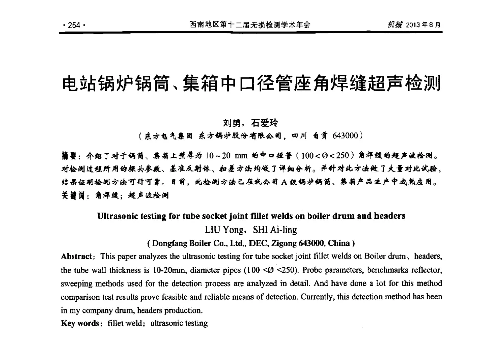 电站锅炉锅筒、集箱中口径管座角焊缝超声检测 - 西南地区第十二届无损检测学术年会