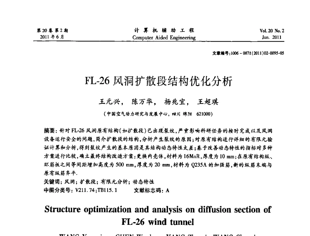 FL-26风洞扩散段结构优化分析 - 2011计算机辅助工程及其理论研讨会