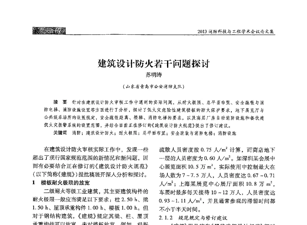 建筑设计防火若干问题探讨 - 2013消防科技与工程学术会议
