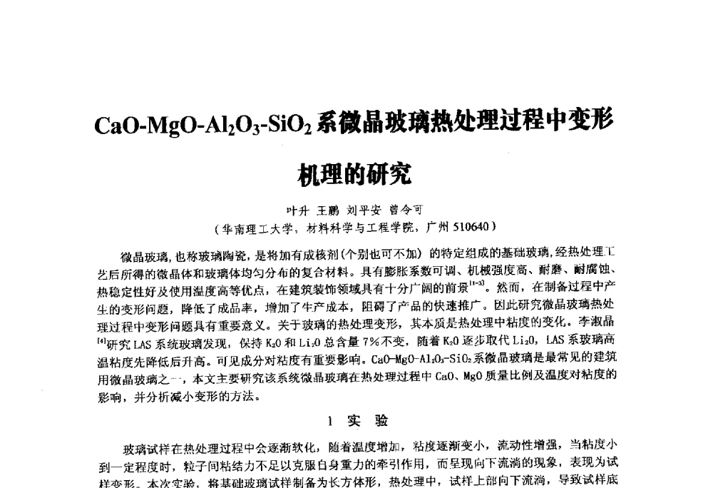 CaO-MgO-Al2O3-SiO2系微晶玻璃热处理过程中变形机理的研究 - 中国硅酸盐学会陶瓷分会2014学术年会全国陶瓷新技术、新材料、新装备论坛