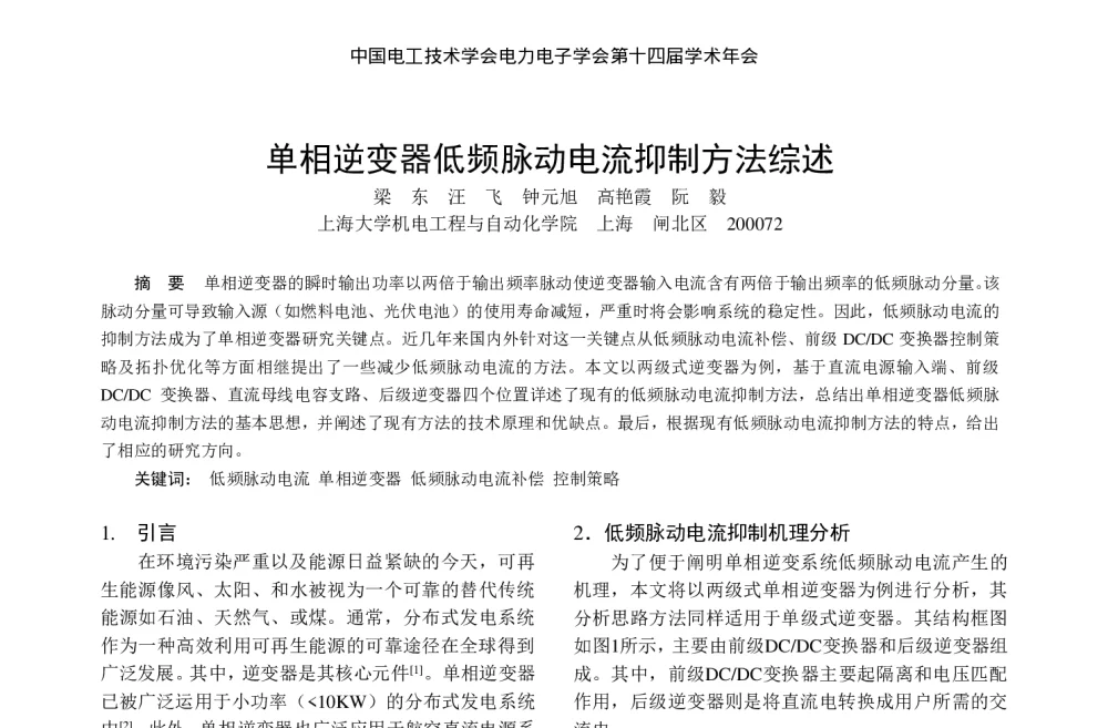 单相逆变器低频脉动电流抑制方法综述 - 中国电工技术学会电力电子学会第十四届学术年会
