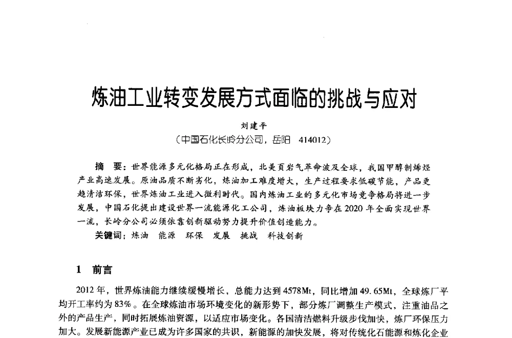 炼油工业转变发展方式面临的挑战与应对 - 第四届炼油与石化工业技术进展交流会