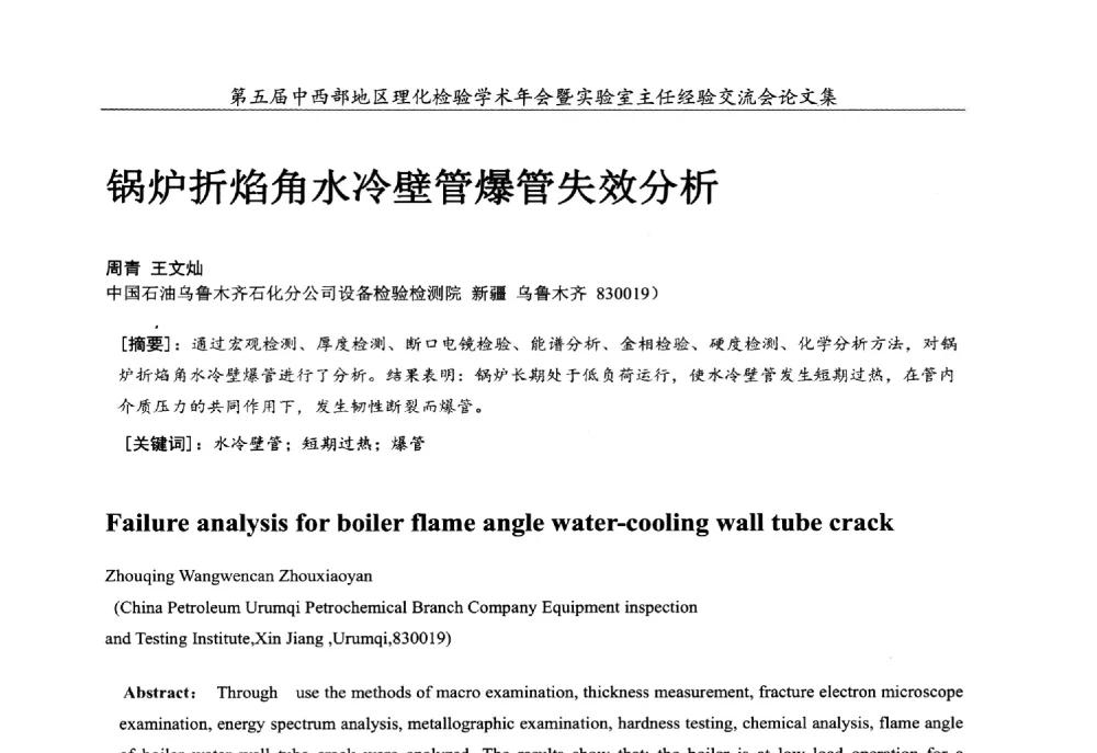 锅炉折焰角水冷壁管爆管失效分析 - 第五届中西部地区理化检验学术年会暨实验室主任经验交流会