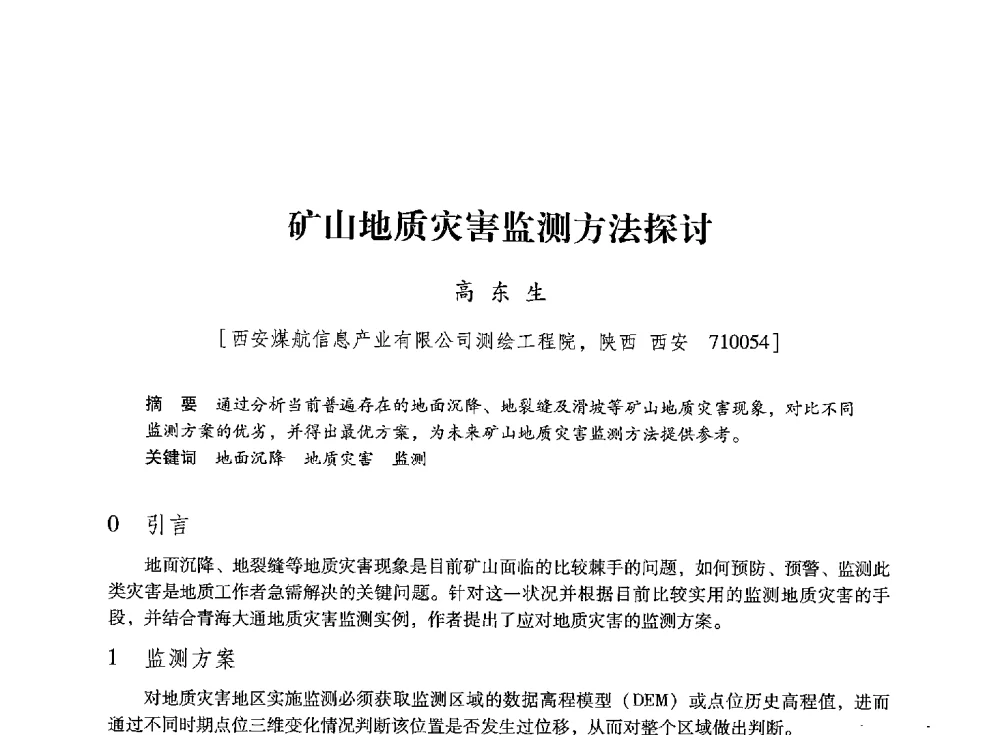矿山地质灾害监测方法探讨 - 陕西省煤炭学会2013年学术年会