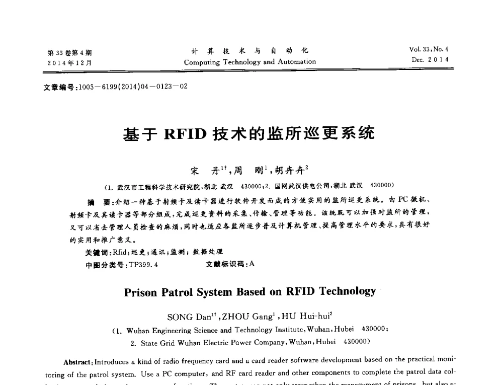 基于RFID技术的监所巡更系统 - 中南六省(区)自动化学会第32届学术年会