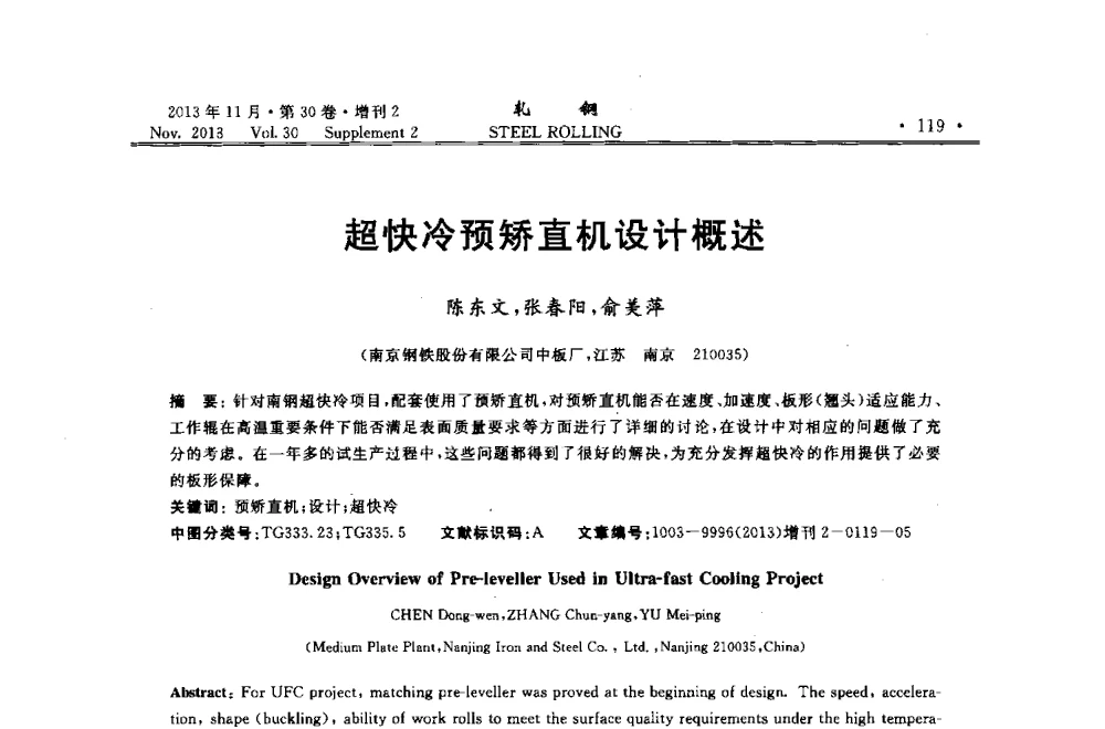 超快冷预矫直机设计概述 - 2013年全国中厚板生产技术交流会暨中国金属学会轧钢分会中厚板学术委员会六届二次年会