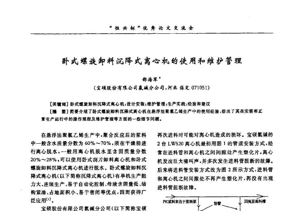 卧式螺旋卸料沉降式离心机的使用和维护管理 - 第35届全国聚氯乙烯行业技术年会暨“恒兴杯”论文交流会