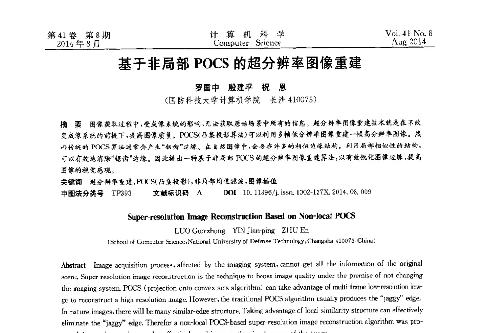 基于非局部POCS的超分辨率图像重建 - 2013年全国理论计算机科学学术年会