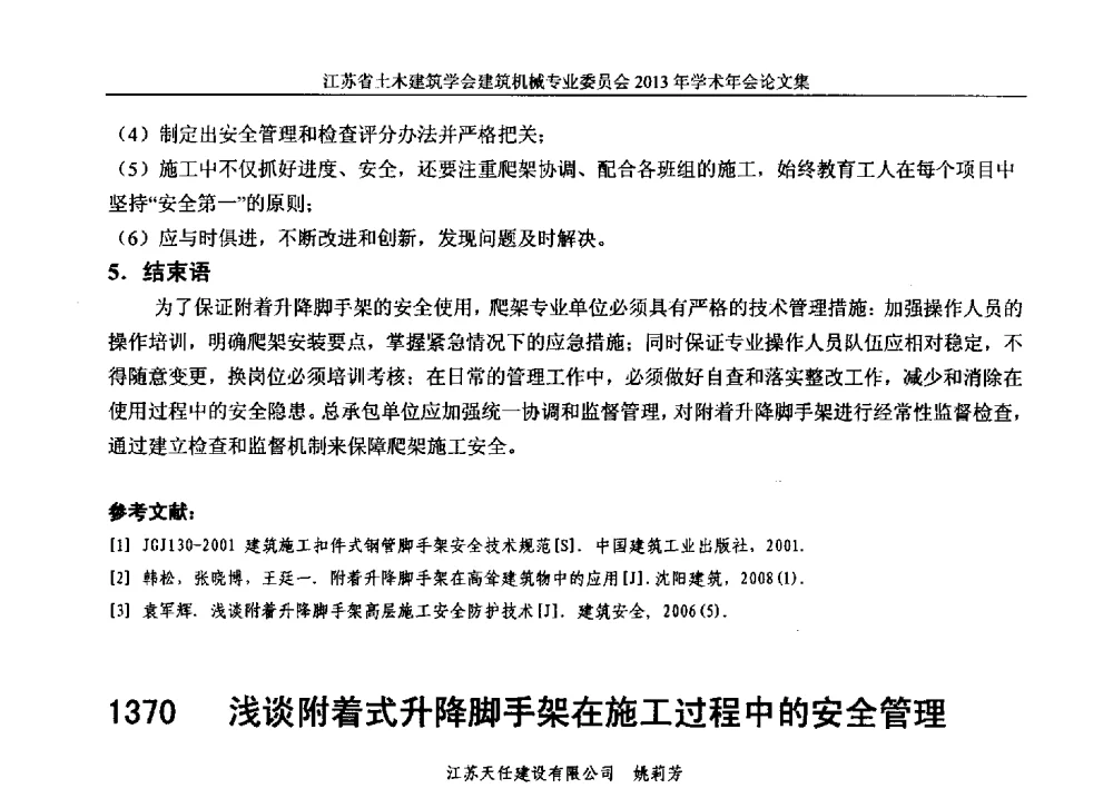 浅谈附着式升降脚手架在施工过程中的安全管理 - 江苏省土木建筑学会建筑机械专业委员会2013年学术年会