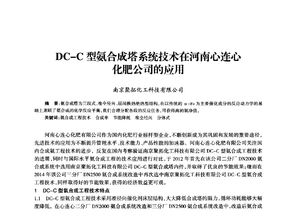 DC-C型氨合成塔系统技术在河南心连心化肥公司的应用 - 全国化工合成氨设计技术中心站2014技术交流会