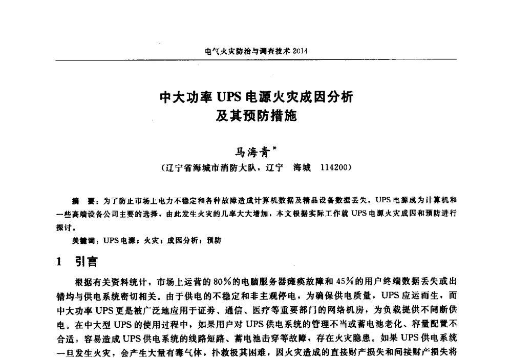 中大功率UPS电源火灾成因分析及其预防措施 - 中国消防协会电气防火专业委员会2014年年会
