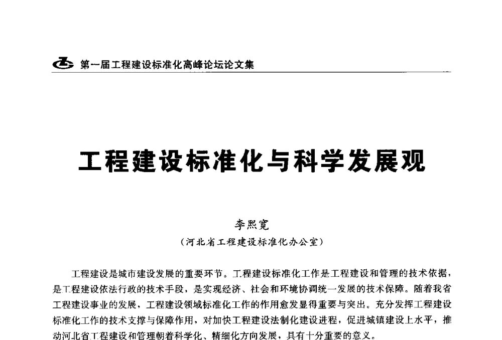 工程建设标准化与科学发展观 - 2013第一届工程建设标准化高峰论坛