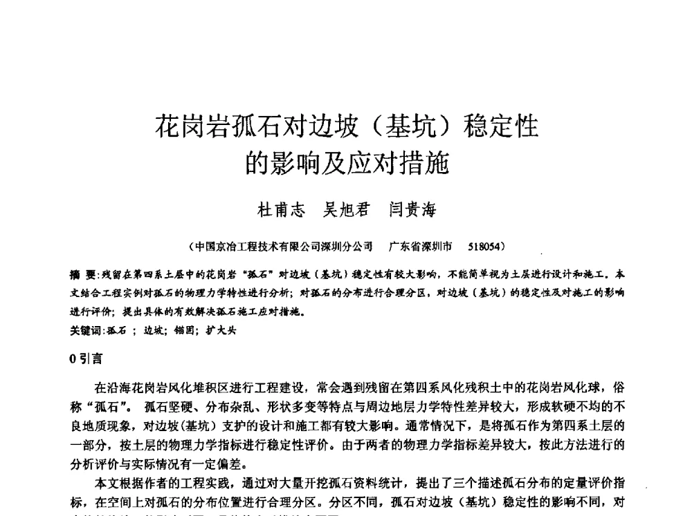 花岗岩孤石对边坡(基坑)稳定性的影响及应对措施 - 中国建筑学会工程勘察分会2013年学术大会