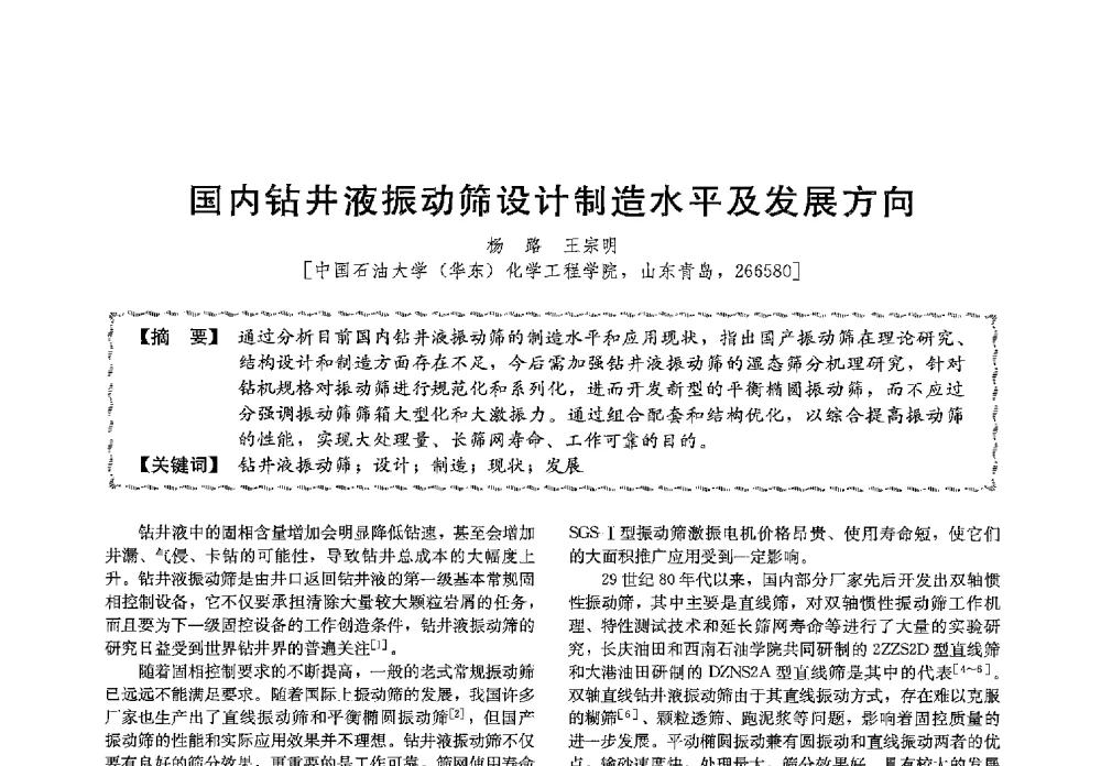 国内钻井液振动筛设计制造水平及发展方向 - 第十三届全国高等学校过程装备与控制工程专业教学与科研校际交流会