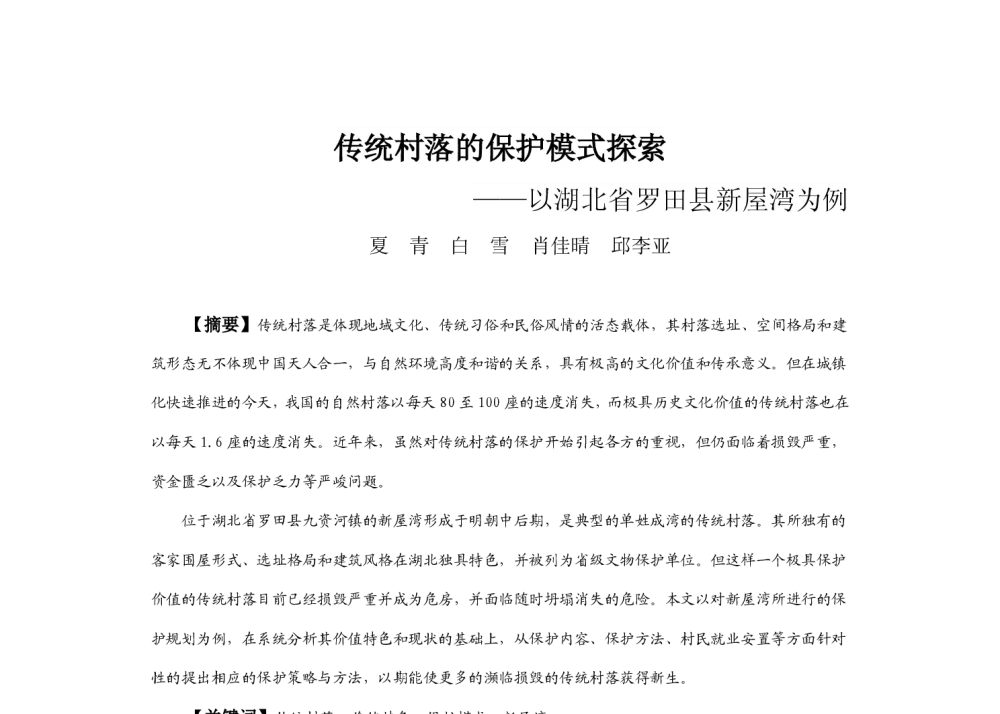 传统村落的保护模式探索--以湖北省罗田县新屋湾为例 - 2013中国城市规划年会