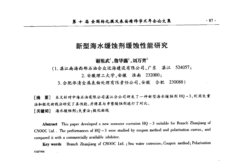 新型海水缓蚀剂缓蚀性能研究 - 第十届全国转化膜及表面精饰学术年会