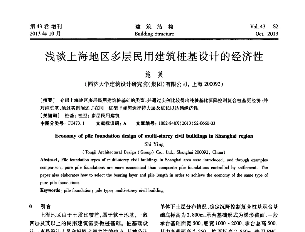浅谈上海地区多层民用建筑桩基设计的经济性 - 2013城市地下空间综合开发技术交流会