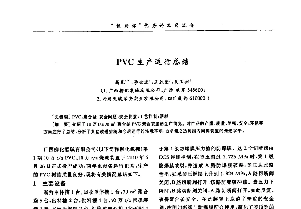 PVC生产运行总结 - 第35届全国聚氯乙烯行业技术年会暨“恒兴杯”论文交流会