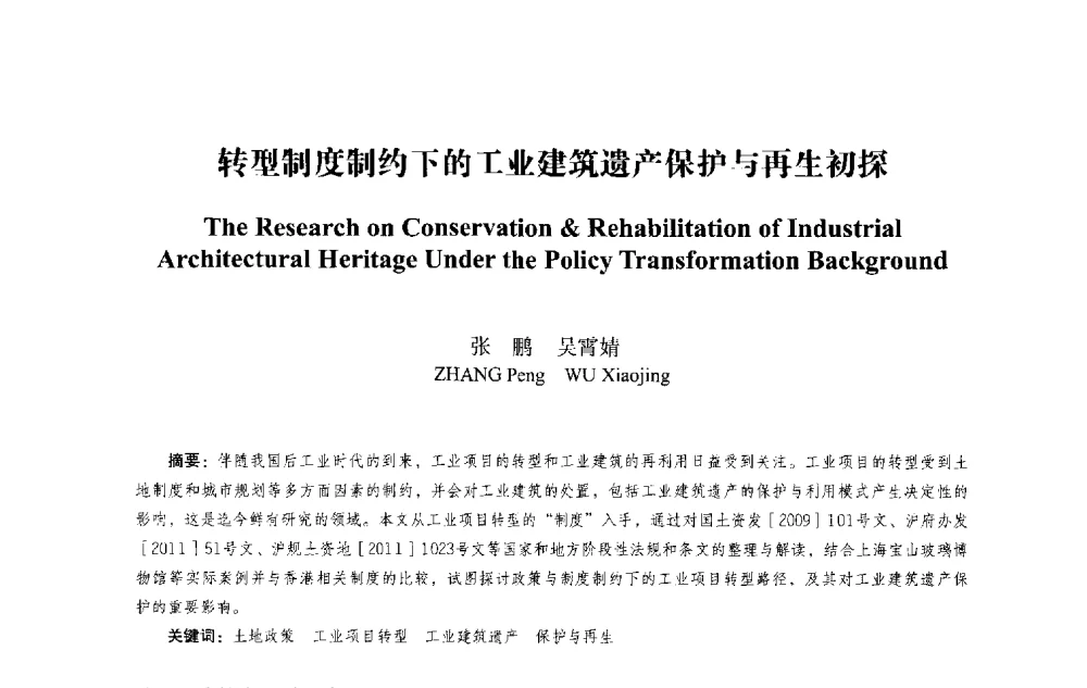 转型制度制约下的工业建筑遗产保护与再生初探 - 2013西安建筑遗产保护国际会议