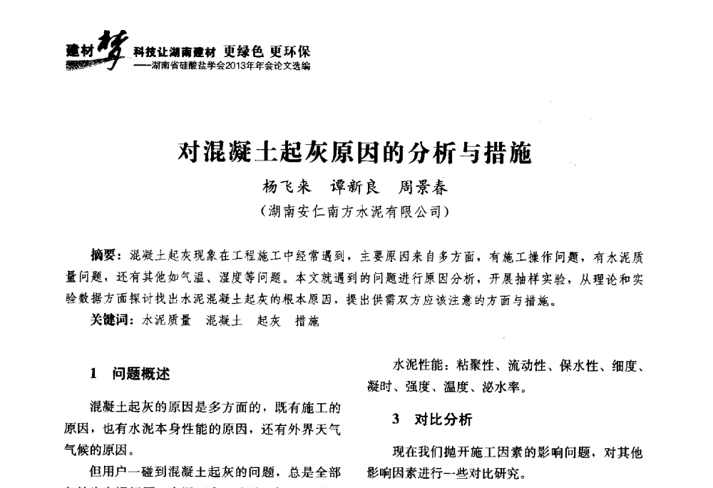 对混凝土起灰原因的分析与措施 - 湖南省硅酸盐学会2013年年会