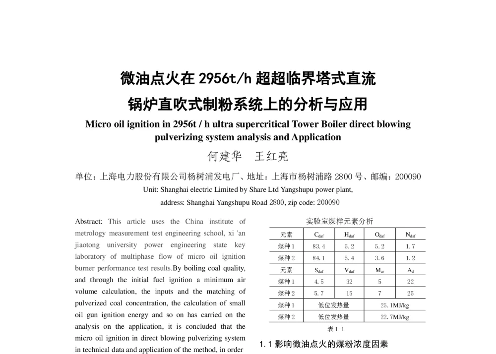 微油点火在2956t_h超超临界塔式直流锅炉直吹式制粉系统上的分析与应用 - 中国电机工程学会清洁高效发电技术协作网2014年会