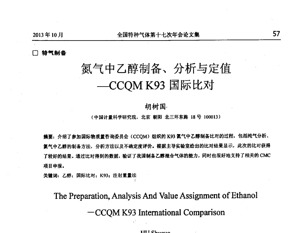 氮气中乙醇制备、分析与定值--CCQM K93国际比对 - 全国特种气体第十七次年会