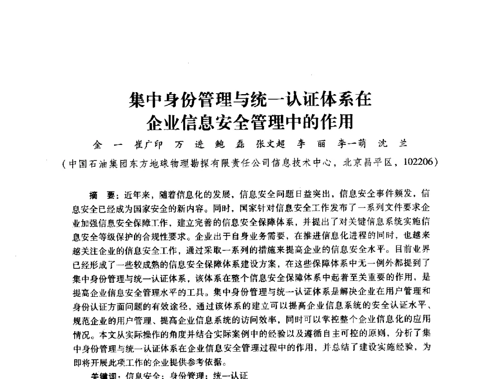 集中身份管理与统一认证体系在企业信息安全管理中的作用 - 2014年石油石化企业信息技术交流会