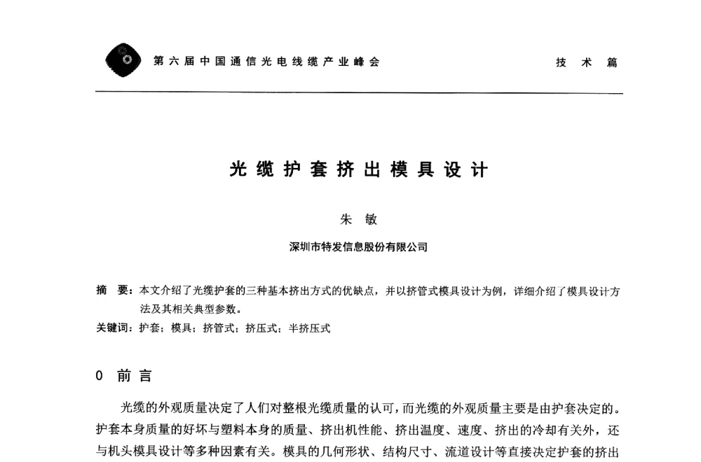 光缆护套挤出模具设计 - 第六届中国通信光电线缆产业峰会
