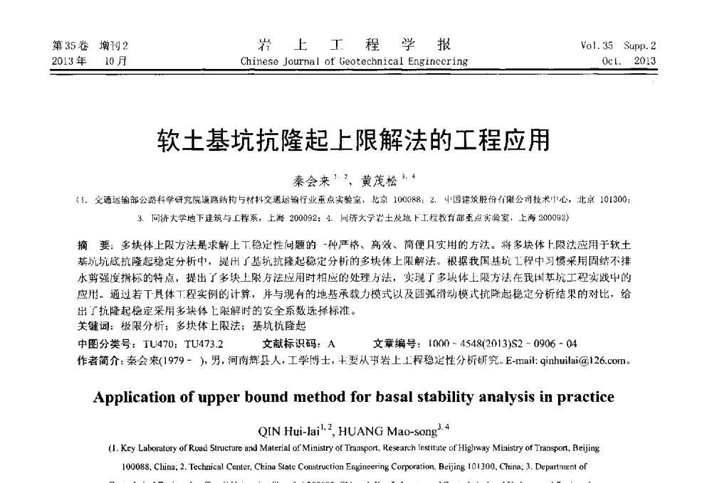 软土基坑抗隆起上限解法的工程应用 - 第一届全国软土工程学术会议暨上海市岩土力学与工程2013年学术年会