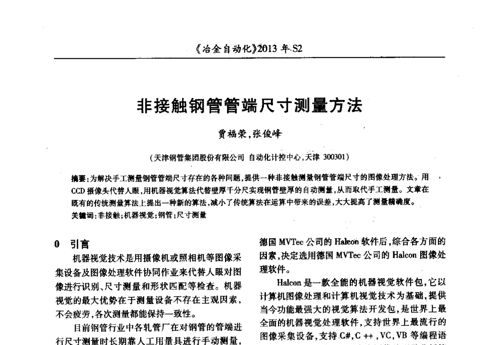 非接触钢管管端尺寸测量方法 - 中国计量协会冶金分会2013年会暨全国第十八届自动化应用技术学术交流会