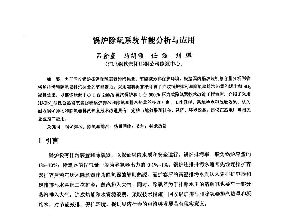 锅炉除氧系统节能分析与应用 - 河北省冶金学会冶金设备学术年会