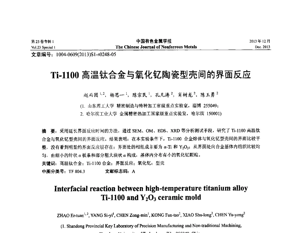 Ti-1100高温钛合金与氧化钇陶瓷型壳间的界面反应 - 第十五届全国钛及钛合金学术交流会