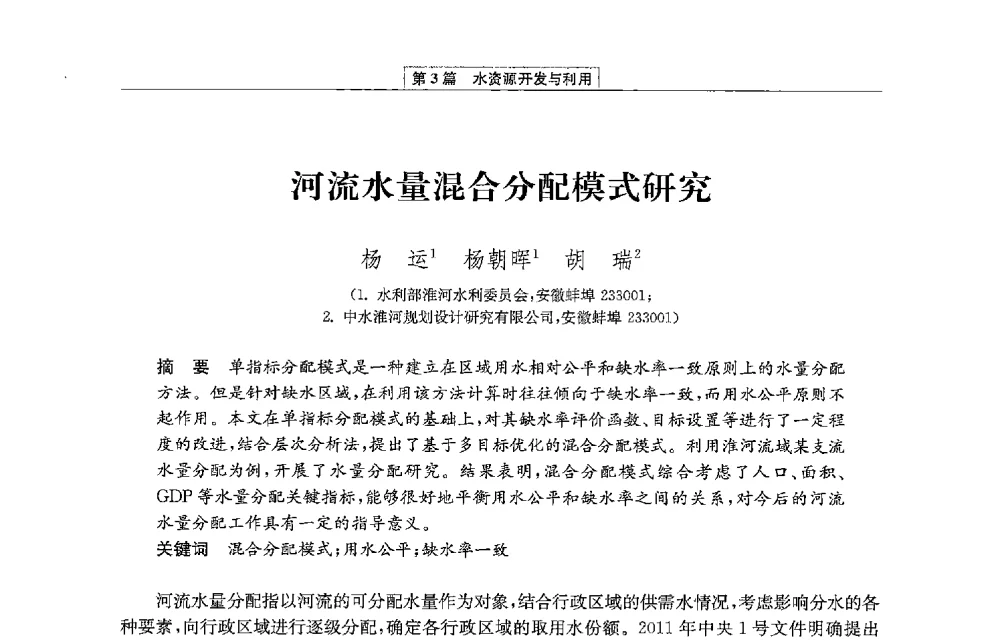 河流水量混合分配模式研究 - 第二届青年治淮论坛