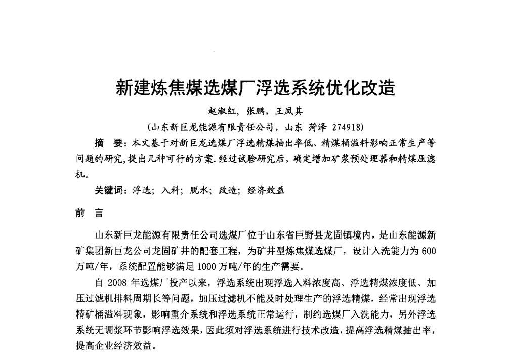 新建炼焦煤选煤厂浮选系统优化改造 - 2014’中国选煤发展论坛