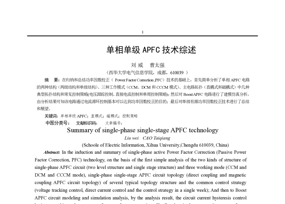 单相单级APFC技术综述 - 中国电工技术学会电力电子学会第十四届学术年会