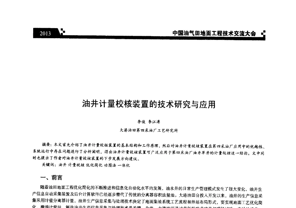 油井计量校核装置的技术研究与应用 - 中国油气田地面工程技术交流大会