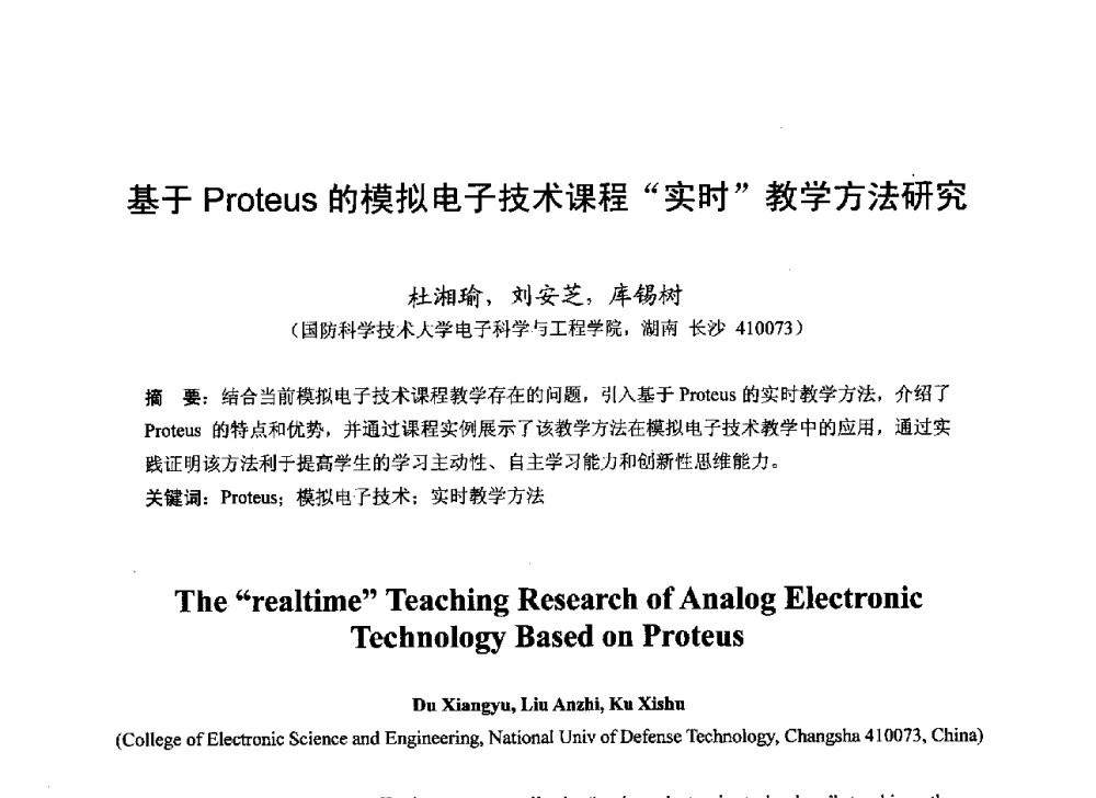 基于Proteus的模拟电子技术课程实时教学方法研究 - 2013湖南省高校电子信息技术教学学术研讨会