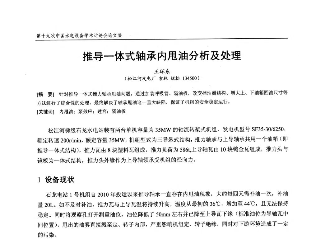 推导一体式轴承内甩油分析及处理 - 第十九次中国水电设备学术研讨会