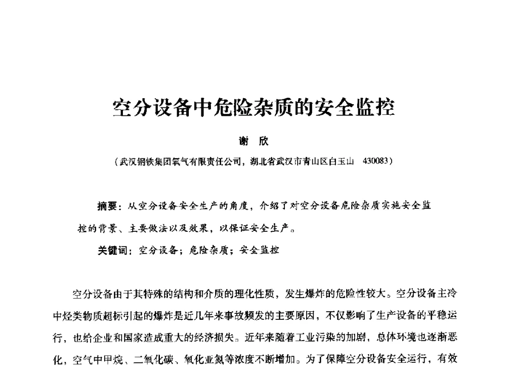 空分设备中危险杂质的安全监控 - 2014年空分设备技术交流会暨机械工业气体分离设备科技信息网第二十次全网大会